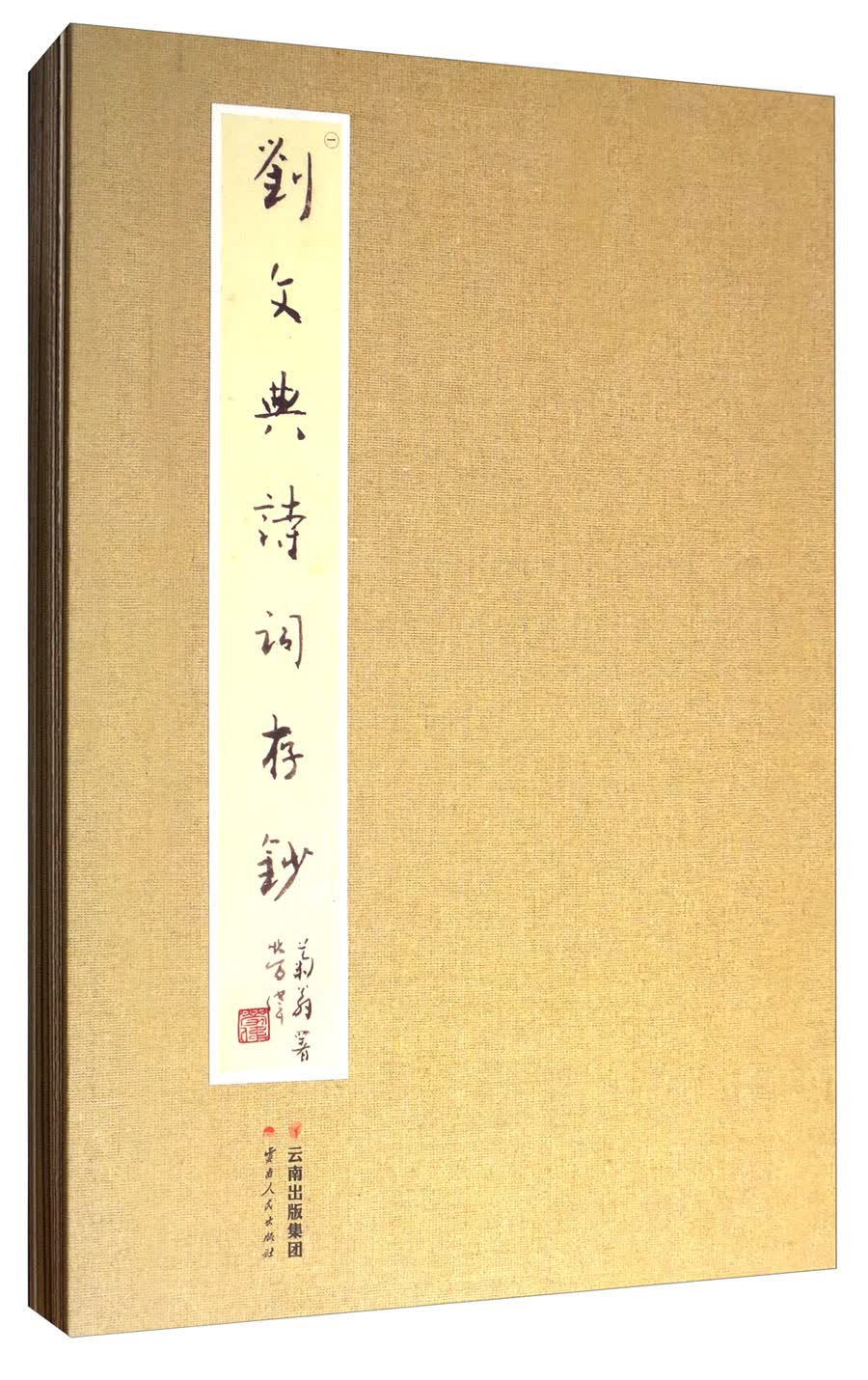 刘文典诗词存钞（套装共2册）