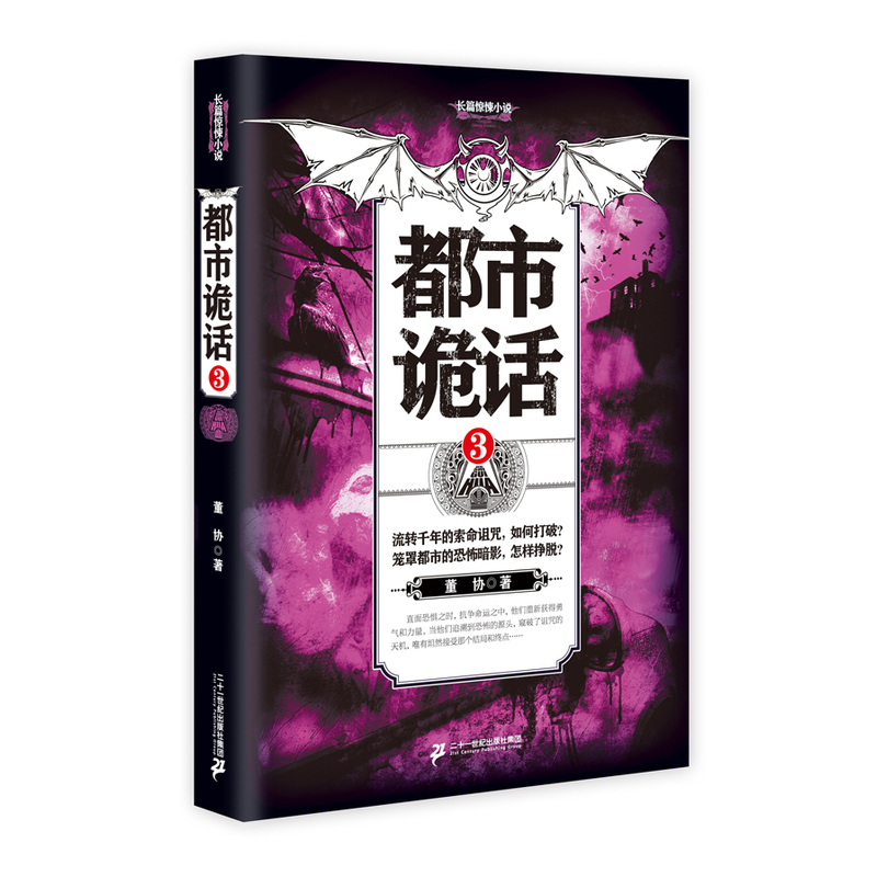 都市诡话.3 小说 董协著 二十一世纪出
