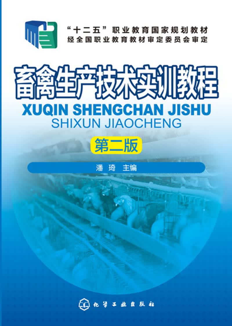 畜禽生产技术实训教程(潘琦)（第二版）