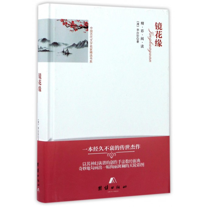 镜花缘(精)/中国古代文学名家精选书系