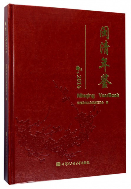 闽清年鉴（2016）
