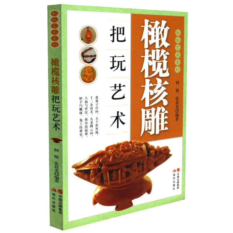 橄榄核雕把玩艺术-把玩艺术系列