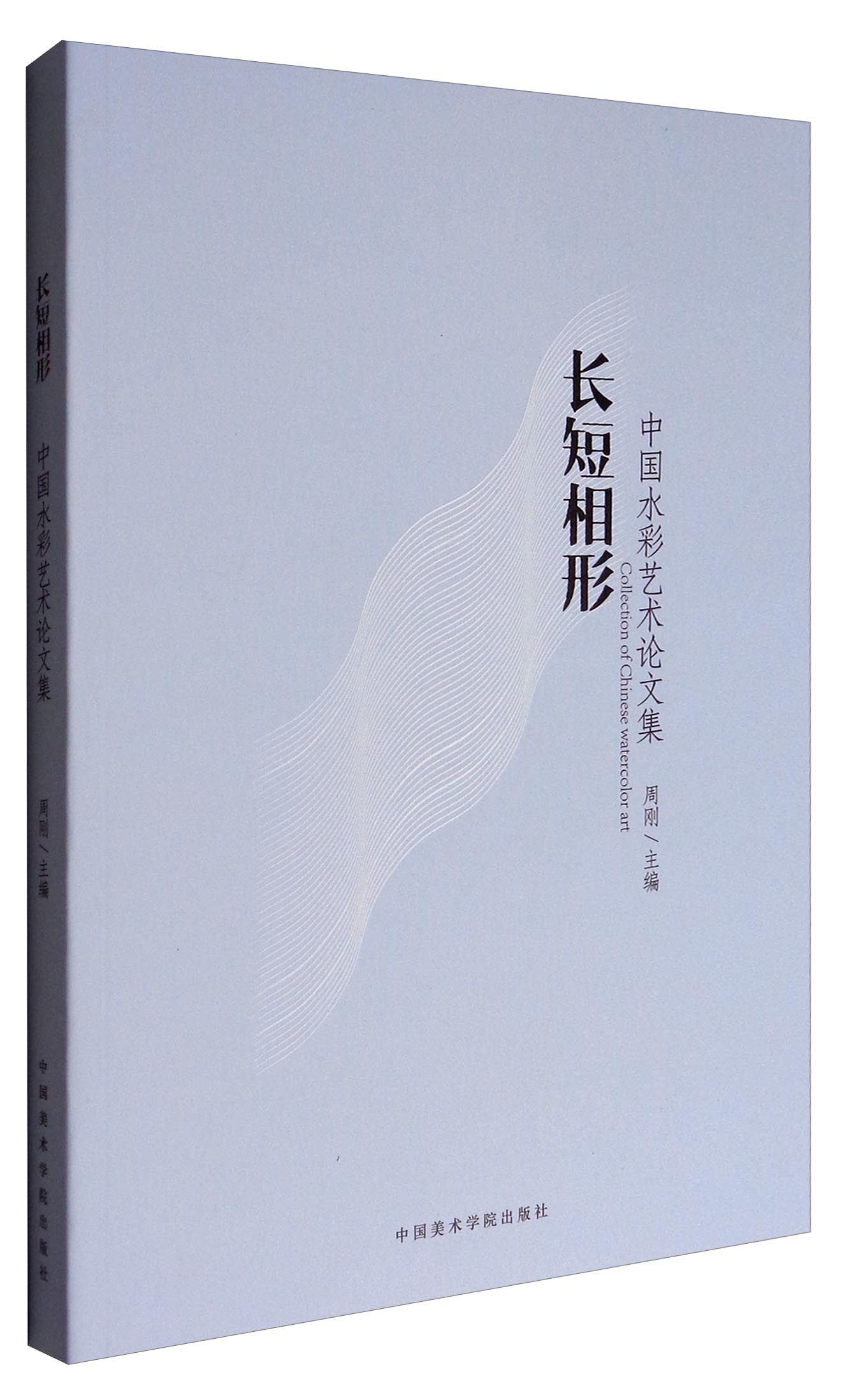 长短相形：中国水彩艺术论文集