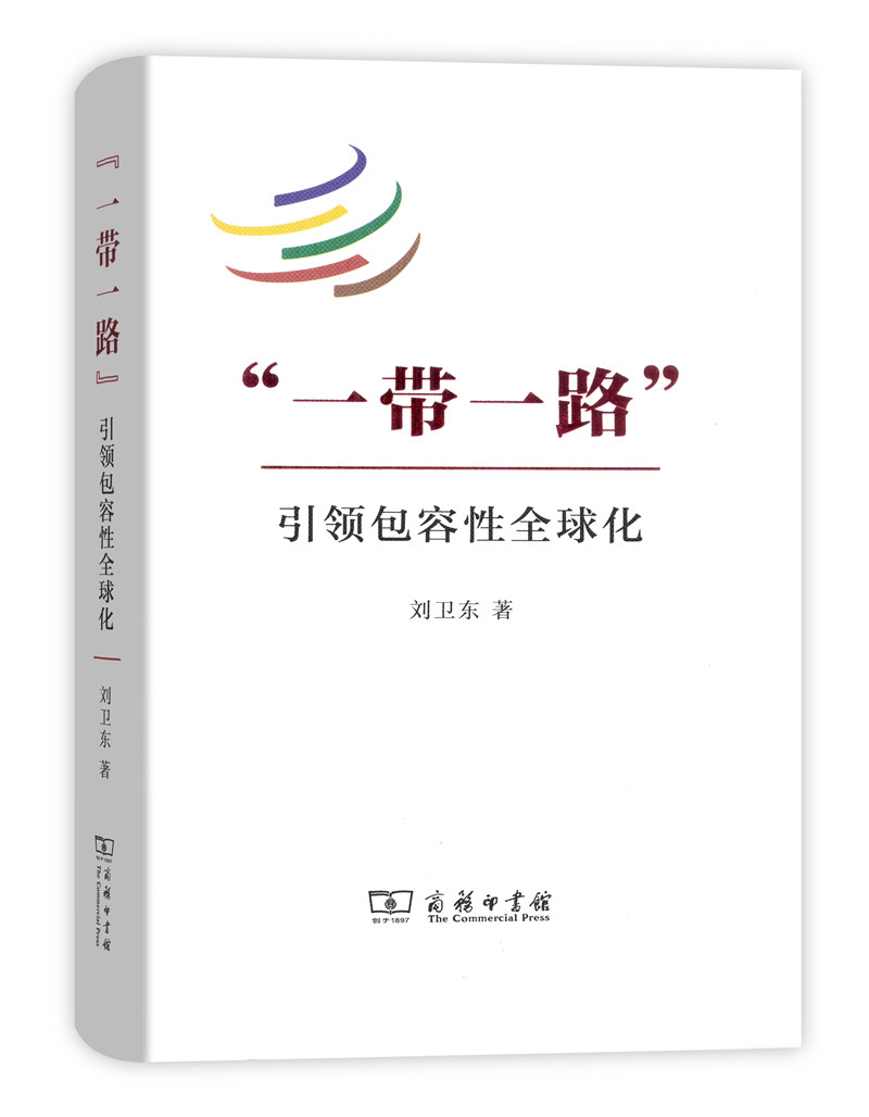 “一带一路”：引领包容性全球化