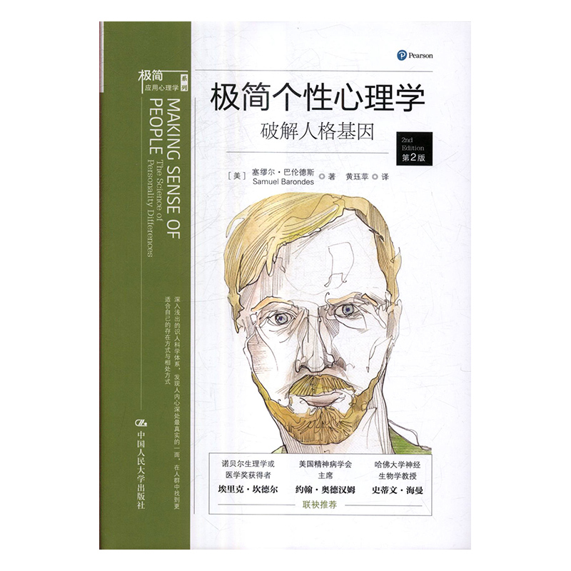 极简个性心理学:破解人格基因:the science of personality dif 书籍