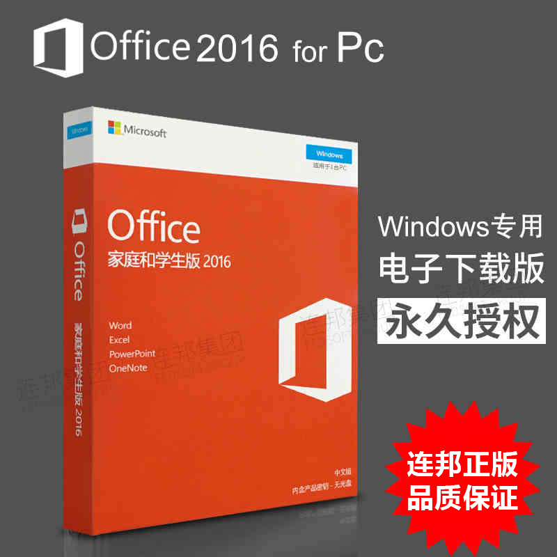 微软Ms正版Office 2016办公软件家庭学生版永久密钥卡注册激活码 Office2016买断授权PC电子版