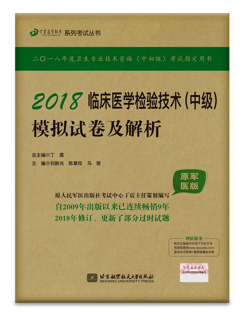 备考2019 检验师检验中级资格考试军医版:丁震2018临床医学检验技术（中级）模拟试卷及解析