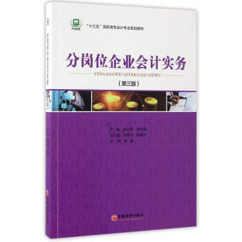 正版现货 分岗位企业会计实务(高职高专/十三五规划/会计专业)姚云霞,刘中爱主编 中国经