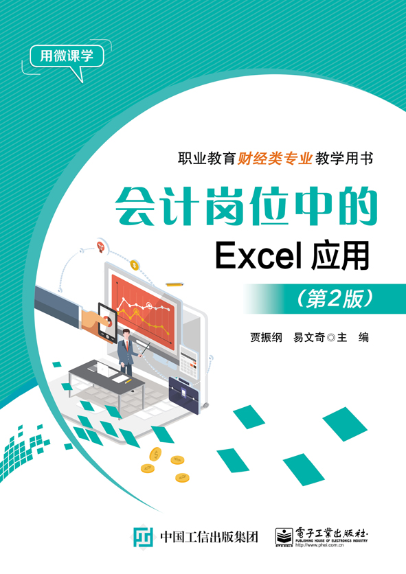 会计岗位中的Excel应用（第2版）