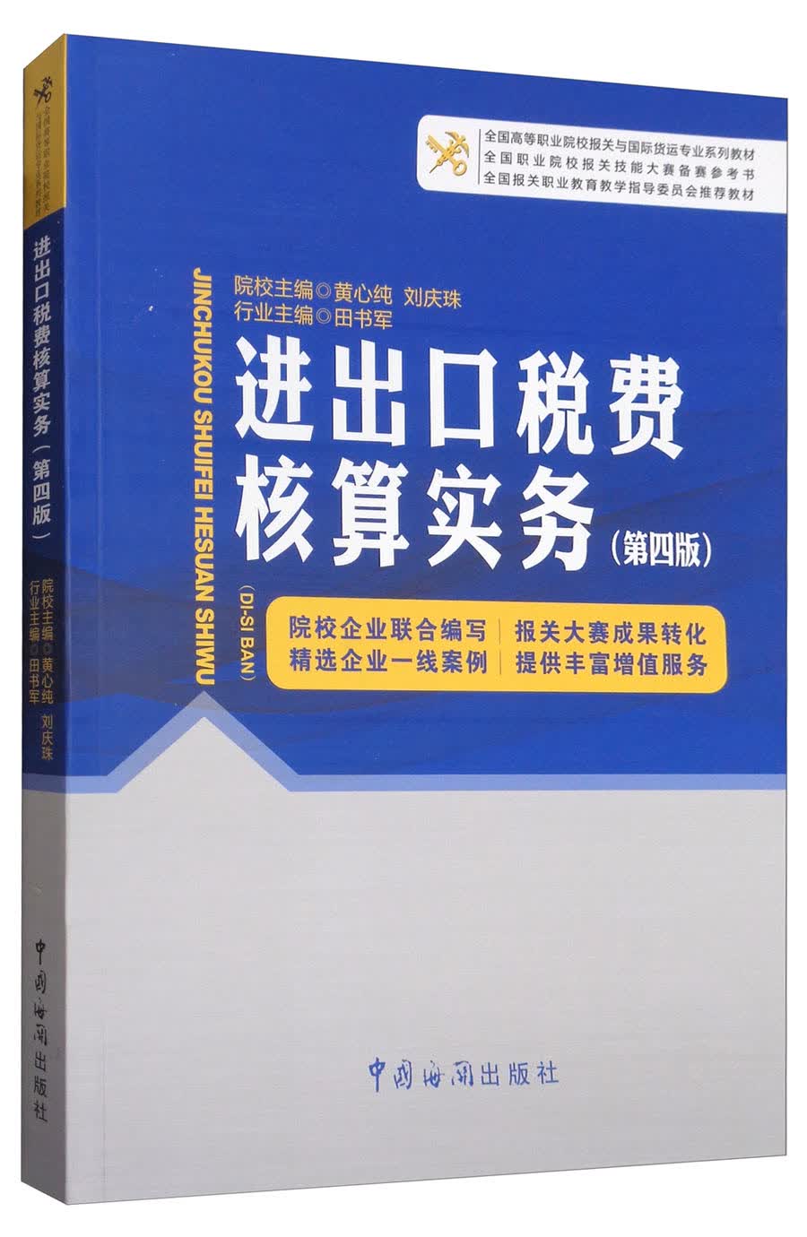 进出口税费核算实务（第4版）/全国高等职业院校报关与国际货运专业系列教材