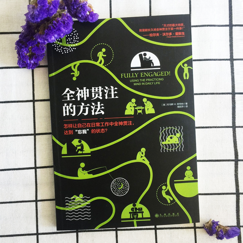 全神贯注的方法