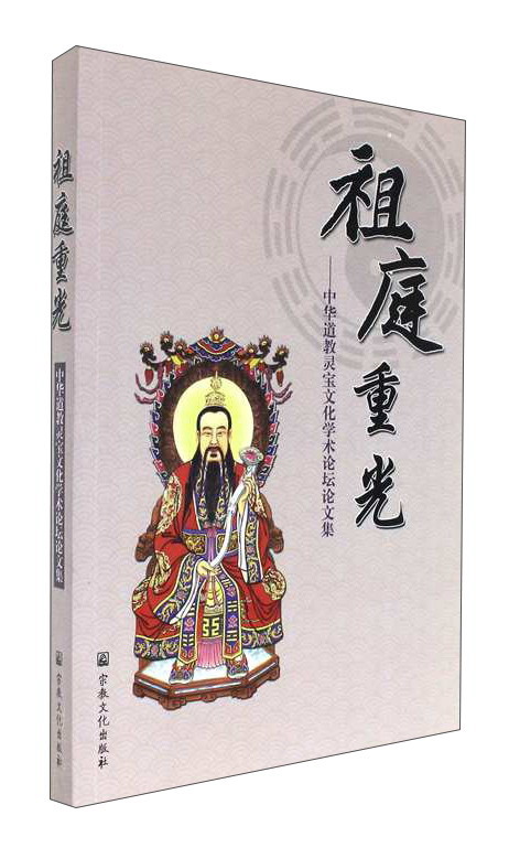 祖庭重光：中华道教灵宝文化学术论坛论文集