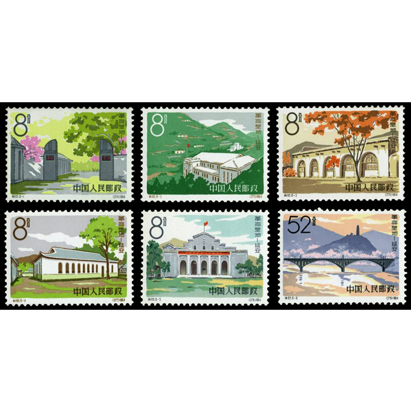 中邮典藏  特65 革命圣地延安邮票 邮币