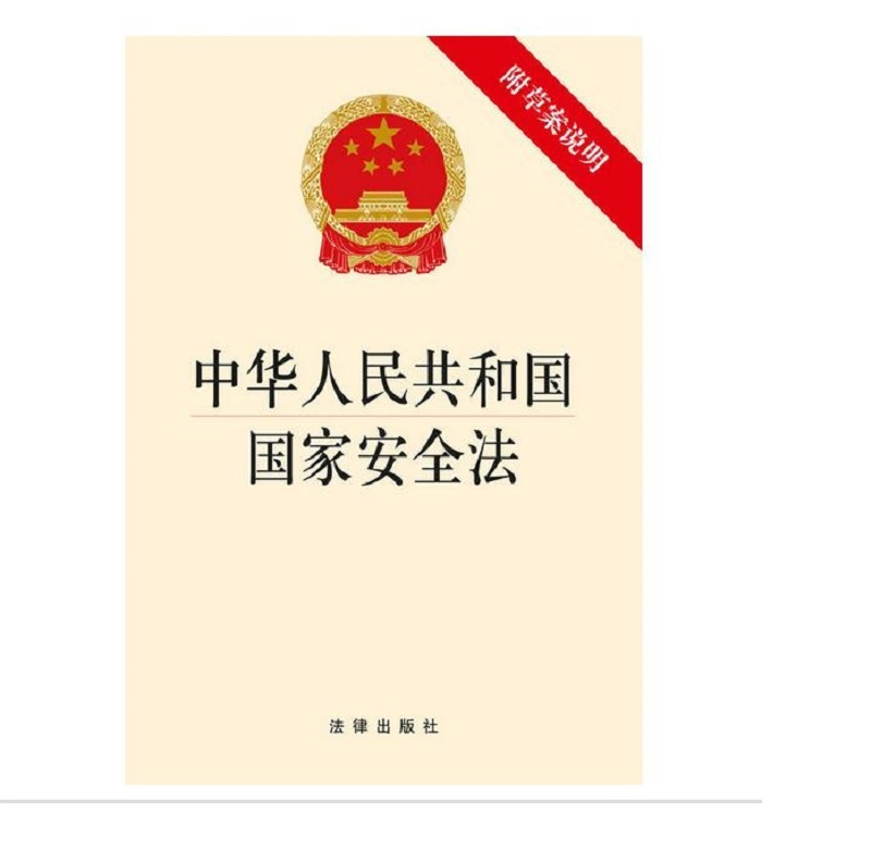 中华人民共和国国家安全法（附草案说明）