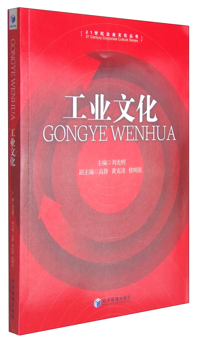 工业文化/21世纪企业文化丛书