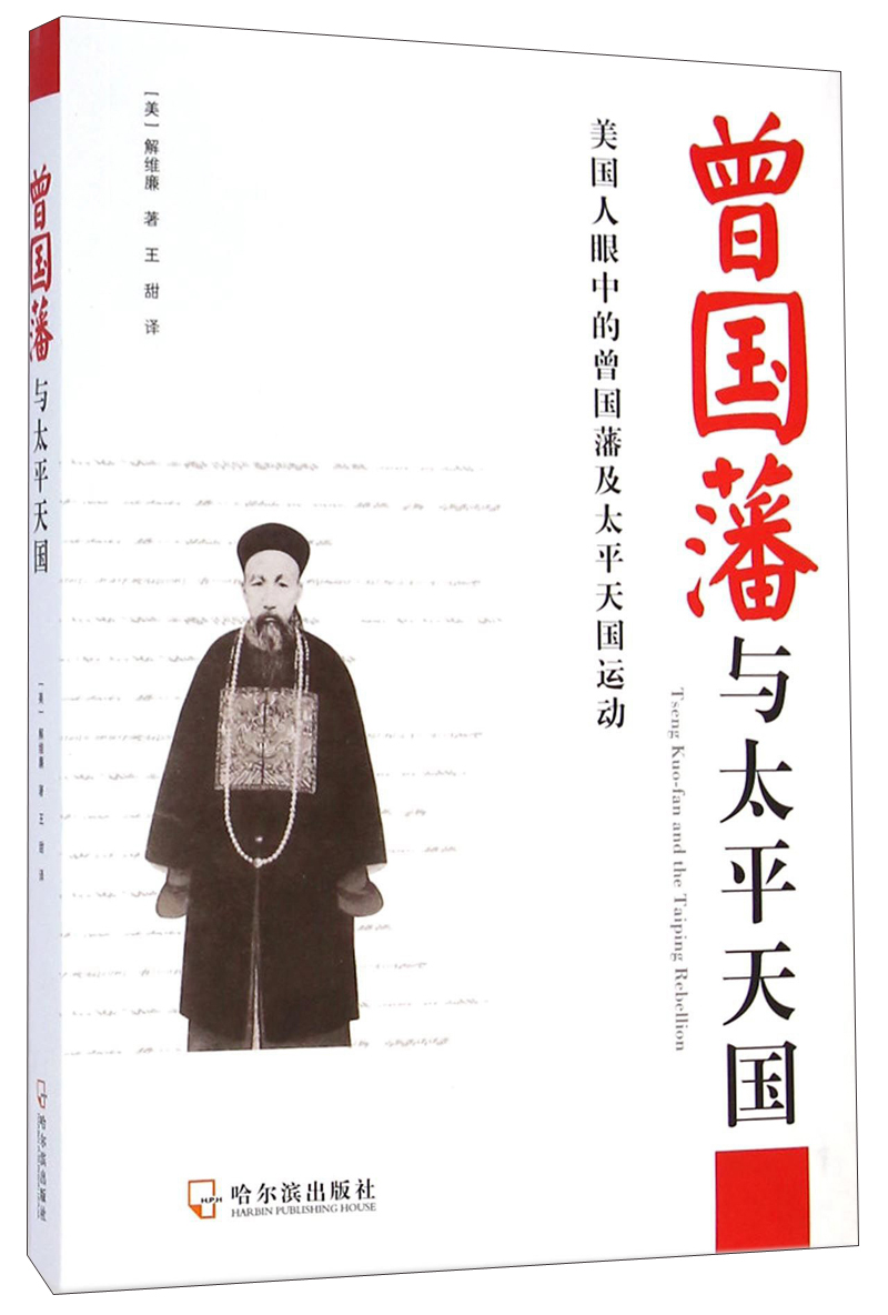 曾国藩与太平天国 解维廉, 王甜【正版】 9787548419891