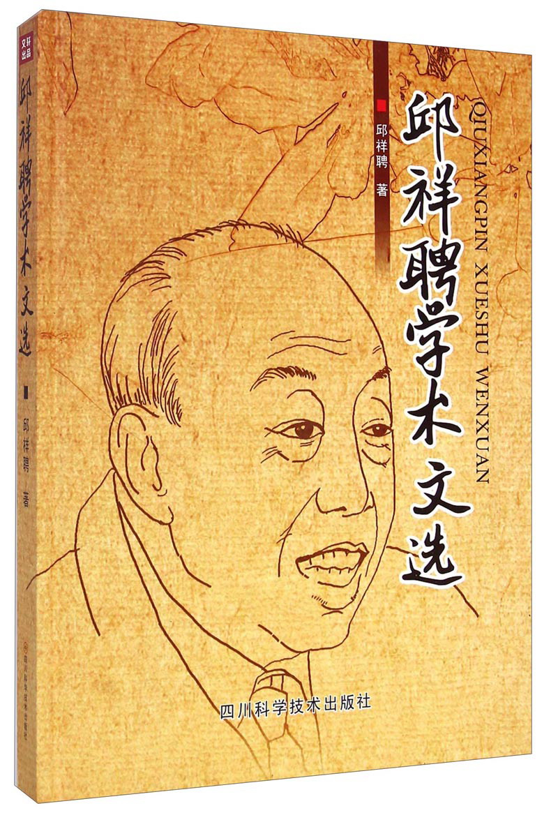 邱祥聘学术文选