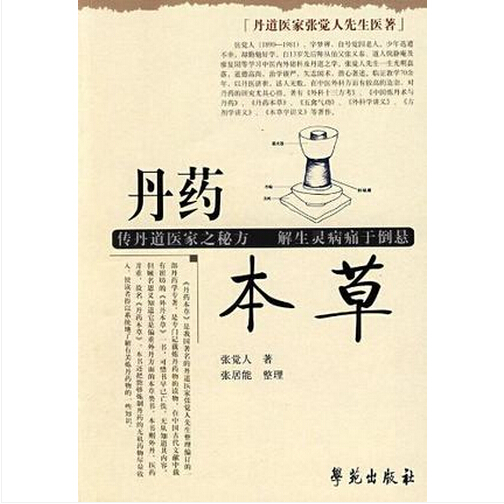 丹道医家张觉人先生医著：丹药本草 张觉人 张居能