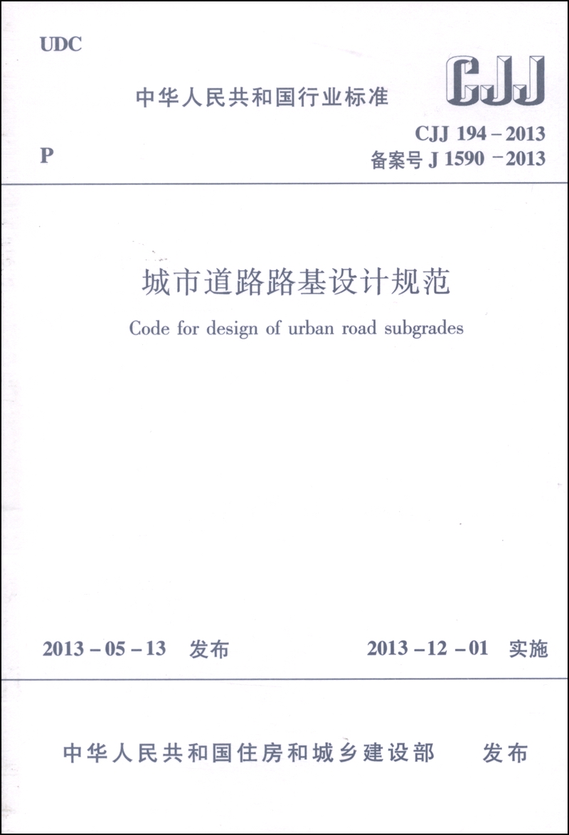 中华人民共和国国家标准（CJJ 194-2013）：城市道路路基设计规范