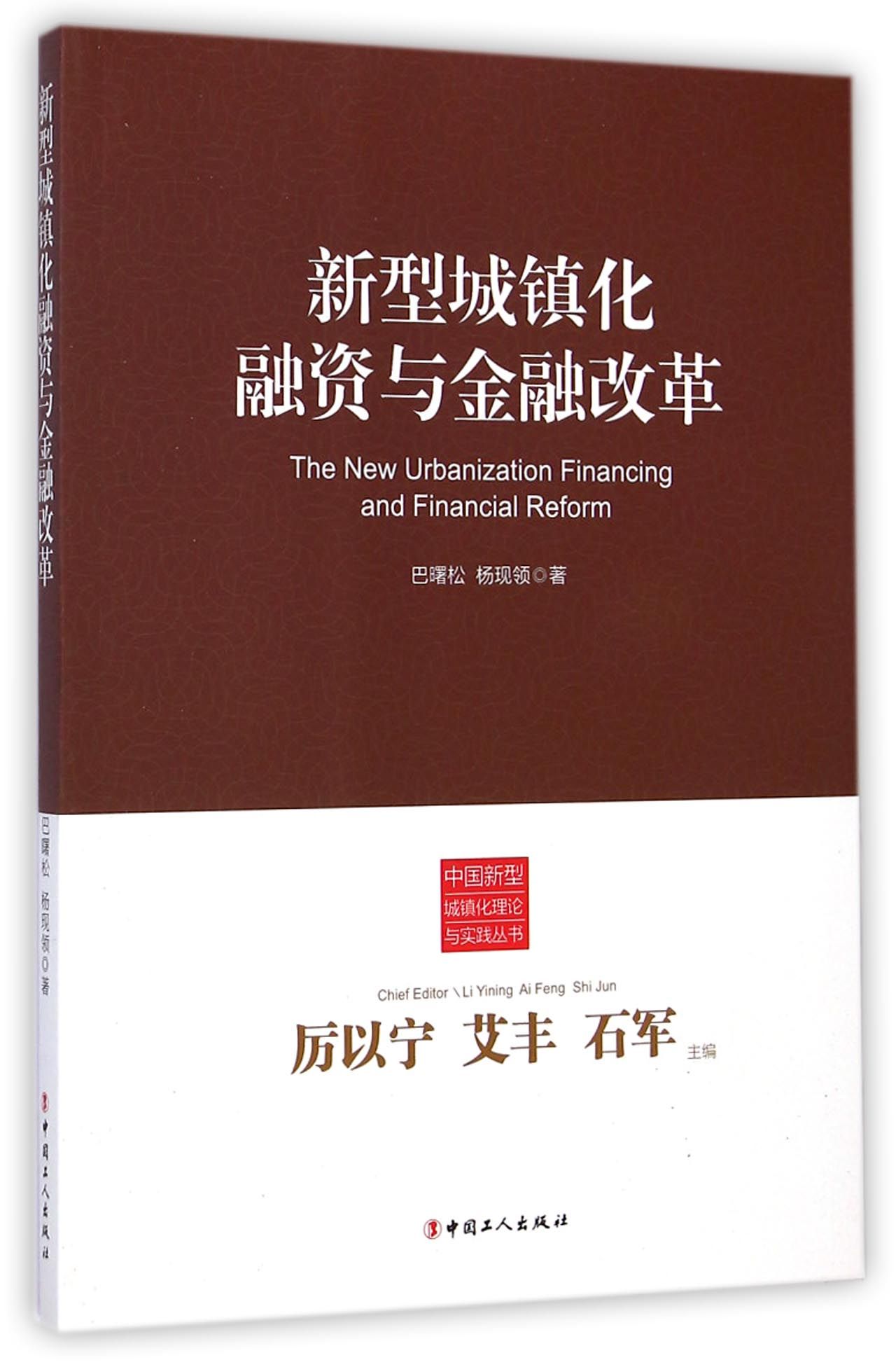中国新型城镇化理论与实践丛书：新型城镇化融资与金融改革