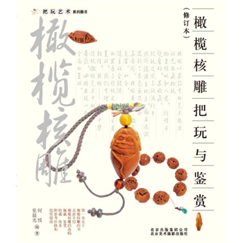 把玩艺术系列：橄榄核雕把玩与鉴赏
