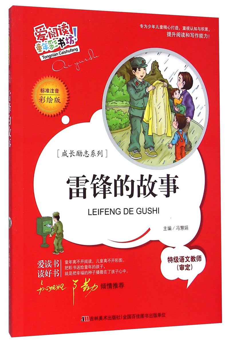 正版图书 爱阅读童年彩书坊·成长励志系列:雷锋的故事(标准注音彩绘