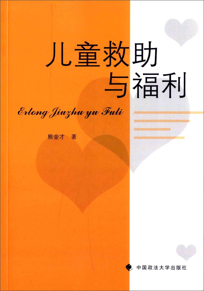 儿童救助与福利