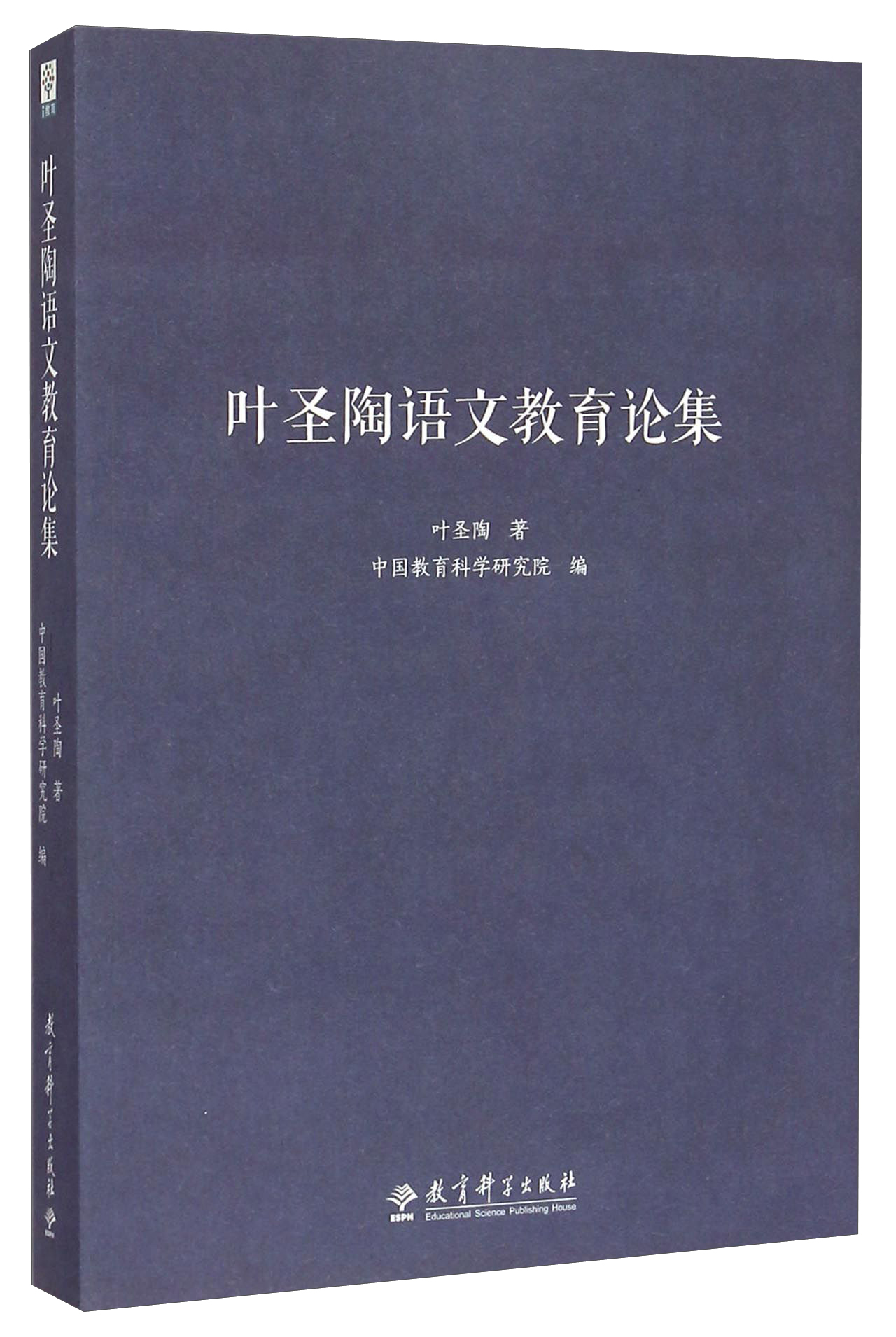 教师用书 叶圣陶语文教育论集属于什么档次？