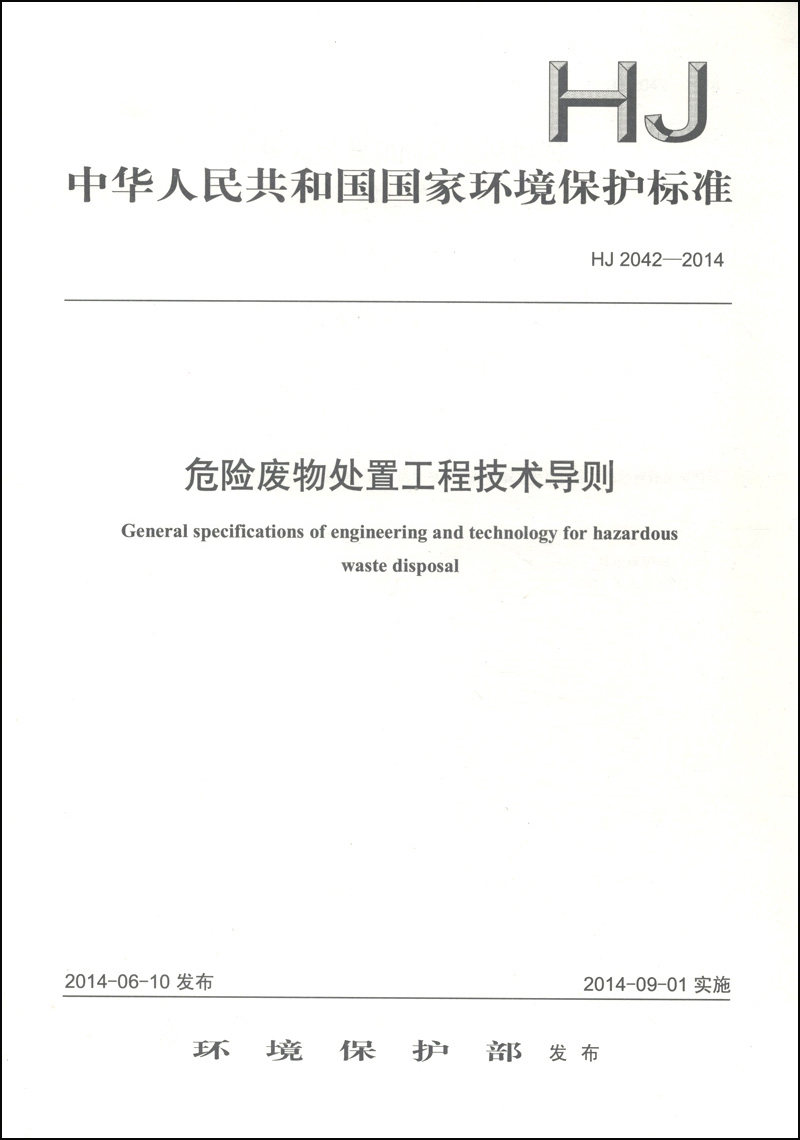 中华人民共和国国家环境保护标准（HJ 2042-2014）：危险废物处置工程技术导则
