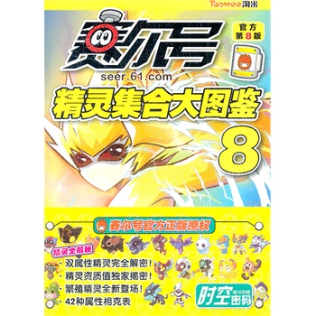 赛尔号精灵集合大图鉴8