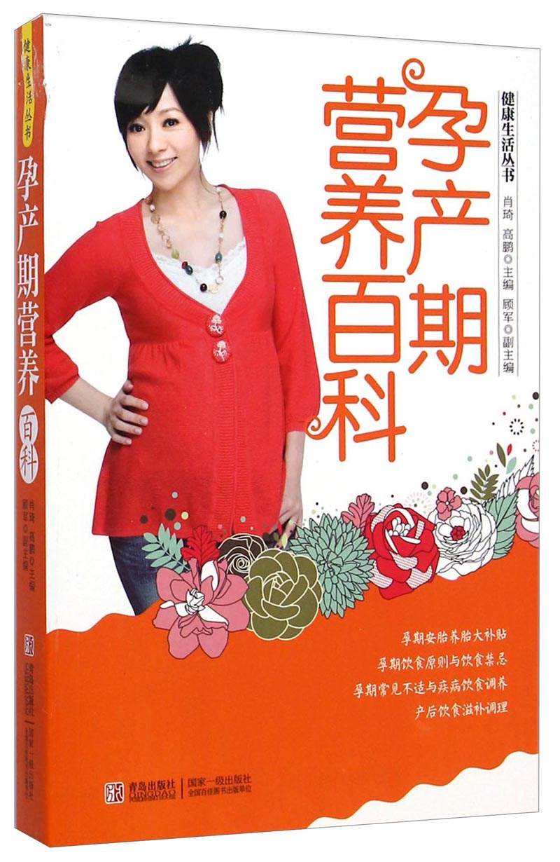 健康生活丛书:孕产期营养百科