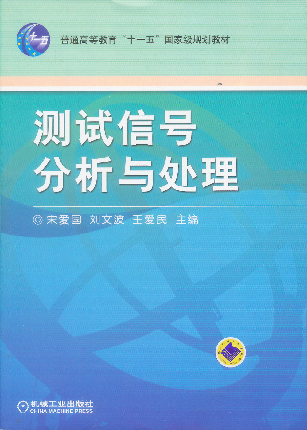 测试信号分析与处理/普通高等教育“十一五”国家级规划教材