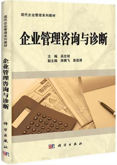 正版自考教材8819 08819 企业管理咨询与诊断 吴忠培 科学出版社