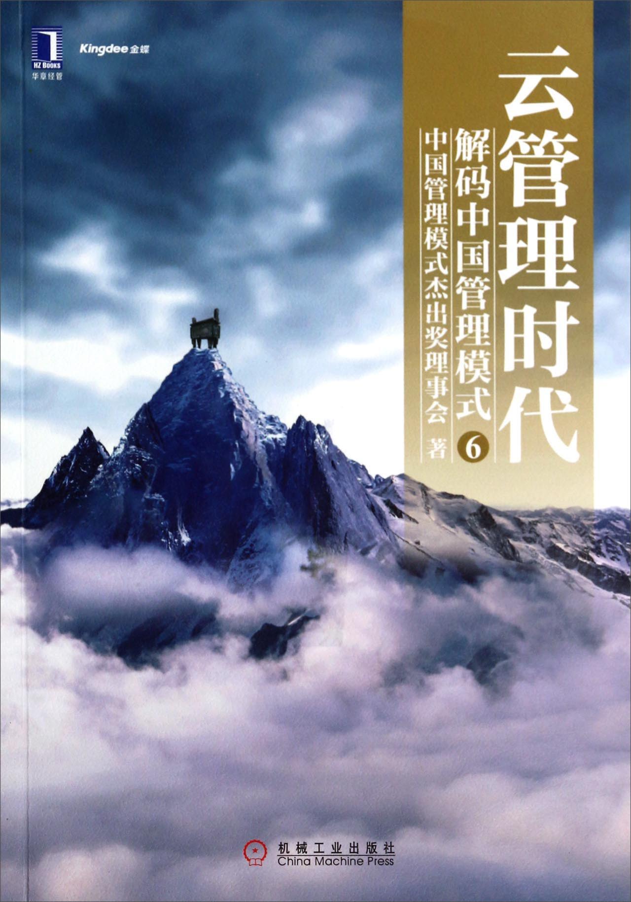 云管理时代：解码中国管理模式6