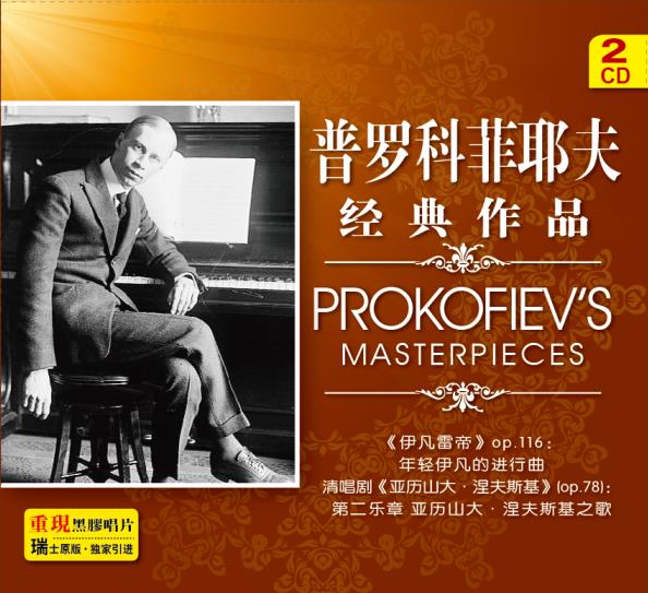 普罗科菲耶夫作品精选1(2CD)属于什么档次?