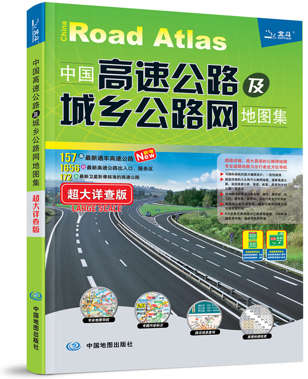 2015中国高速公路及城乡公路网地图集（超大详查版）