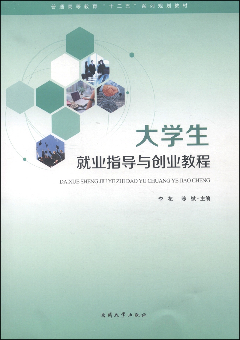 大学生就业指导与创业教程/普通高等教育“十二五”系列规划教材