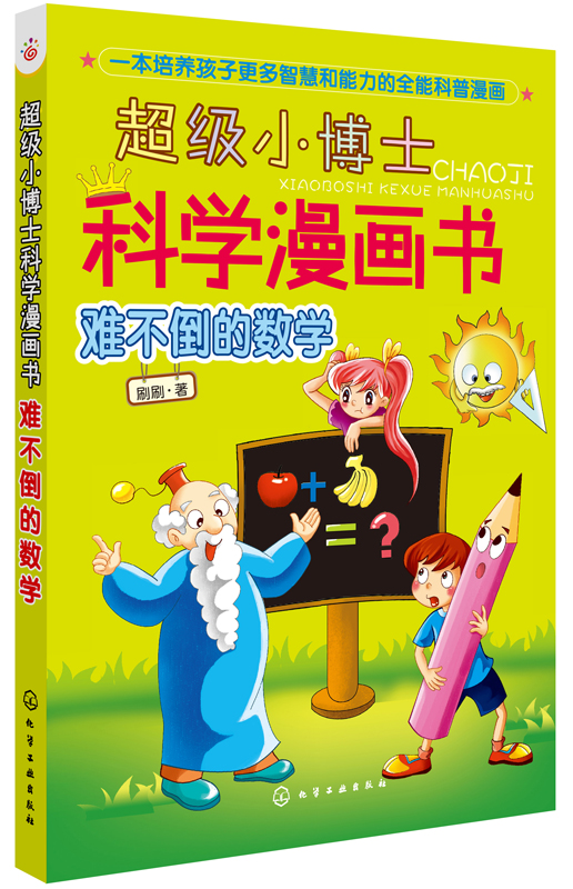 超级小博士科学漫画书：难不倒的数学