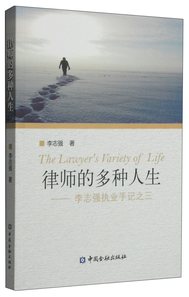 律师的多种人生：李志强执业手记之三