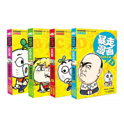 暴走漫画1-4（套装共4册） 暴走漫画书全集全套有你才搞笑-天天笑不停 王尼玛幽默漫画
