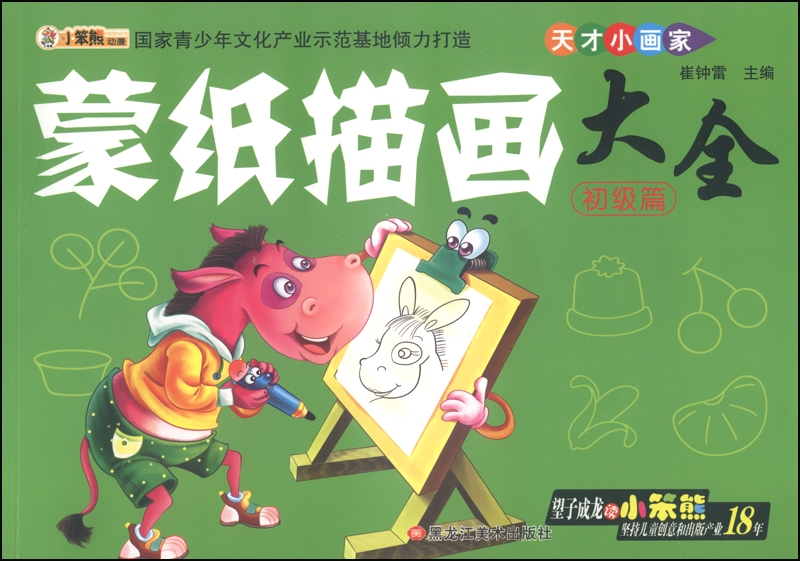 小笨熊动漫·天才小画家·蒙纸描画大全:初级篇