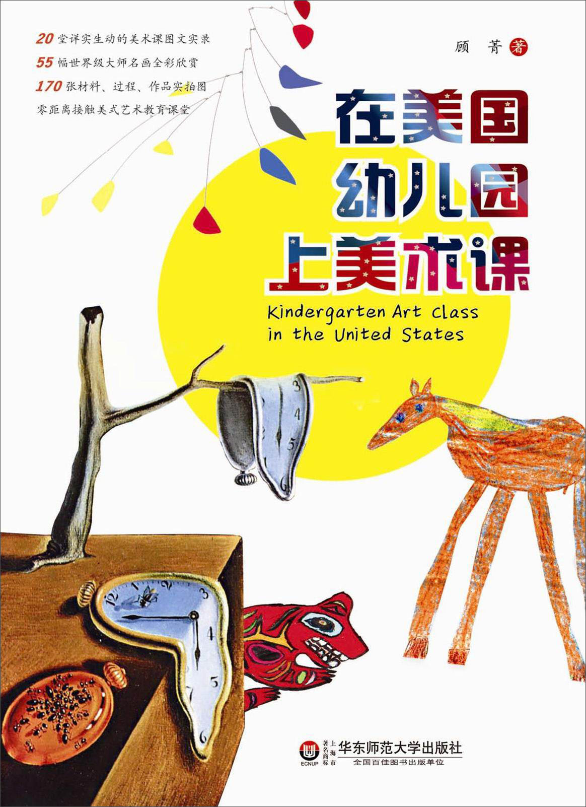 【全新正版】在美国幼儿园上美术课 华东师范大学出版社