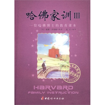 哈佛家训III－一位哈佛博士的教育课本