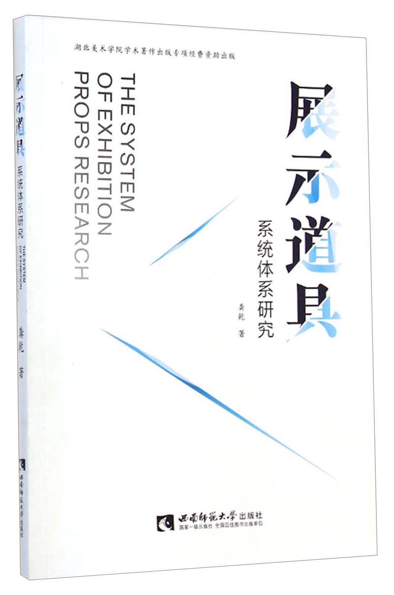 展示道具系统体系研究