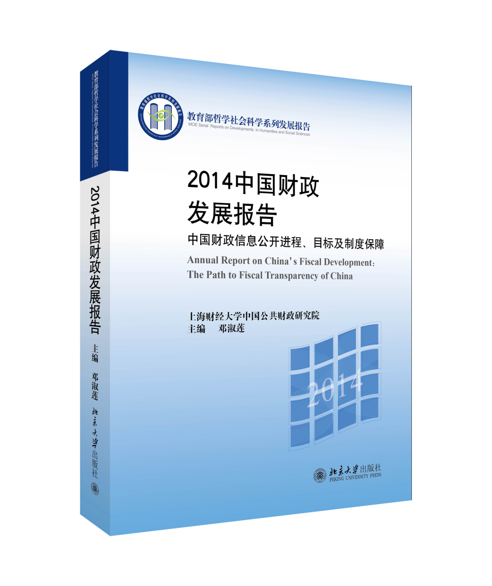 2014中国财政发展报告