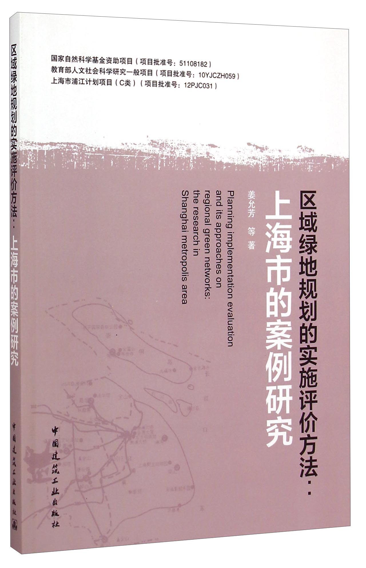 区域绿地规划的实施评价方法：上海市的案例研究