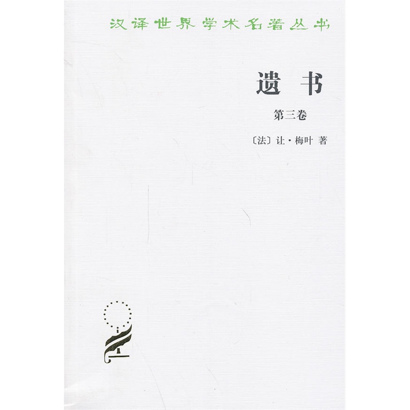 遗书(第三卷)(汉译名著本3)