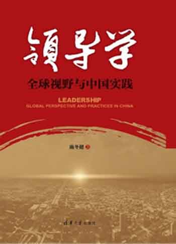 领导学：全球视野与中国实践