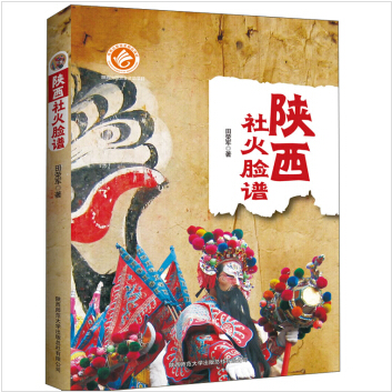 陕西社火脸谱