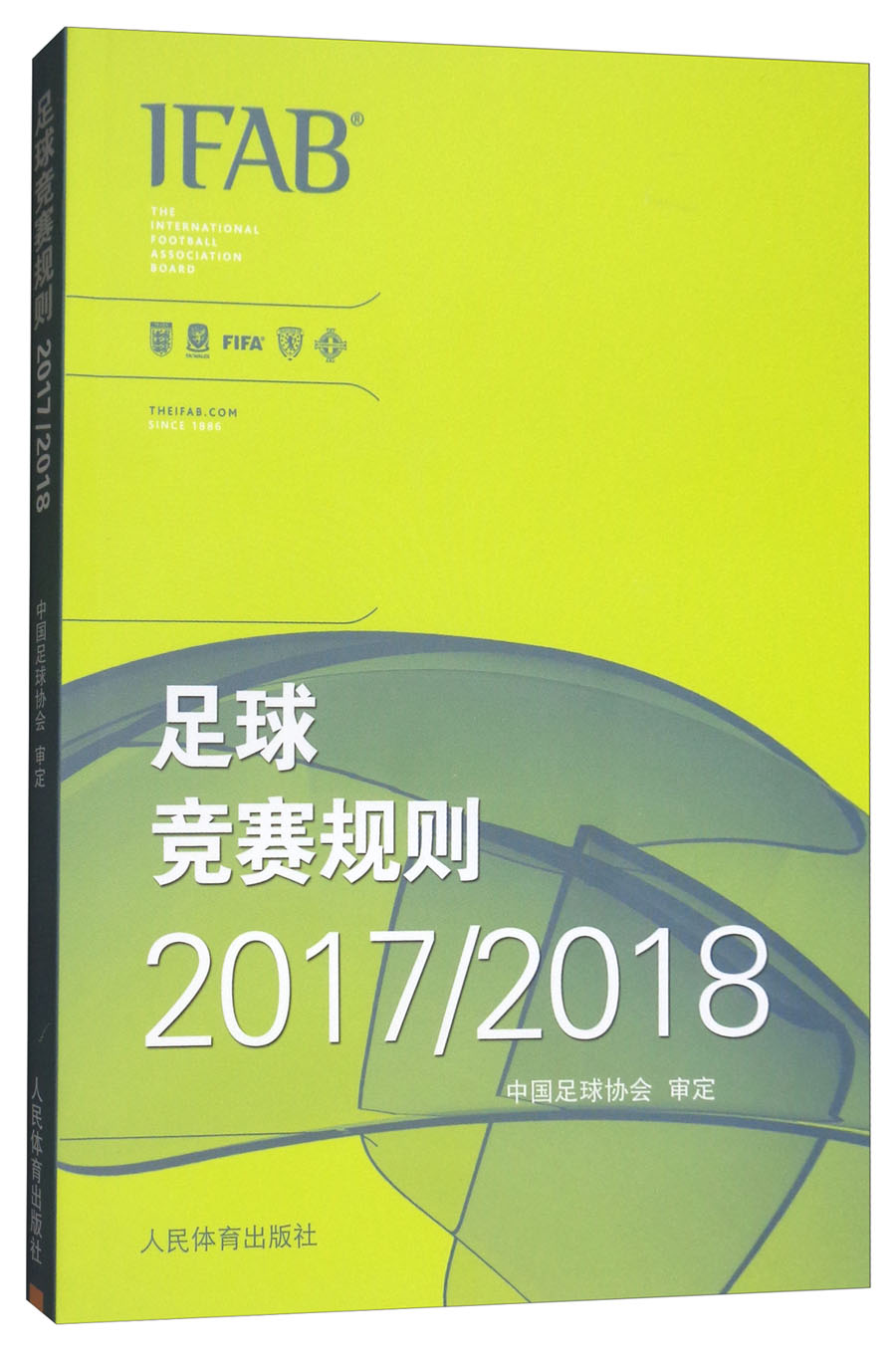 足球竞赛规则2017/2018 pdf格式下载